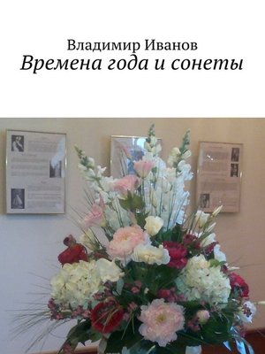 cover image of Времена года и сонеты